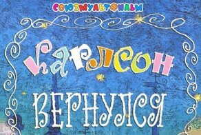 Карлсон вернулся