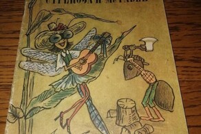 Стрекоза и Муравей