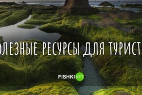 Полезные ресурсы для туристов