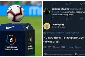 "Смотрите другой чемпионат": спонсор Российской Премьер-Лиги нахамил фанату