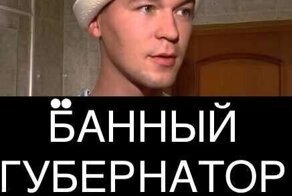 Банный врио губернатора Хабаровского края: за что его невзлюбил народ