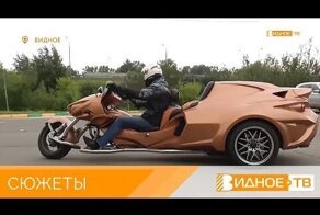 Изобретатель из Видного делает Трайки