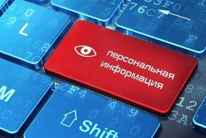 Россияне уже не верят в&nbsp;защищённость своих персональных данных