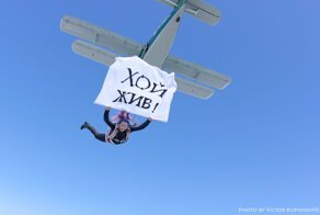 Хой жив: с таким плакатом девушка выпрыгнула из самолёта