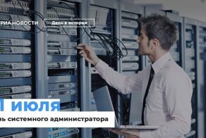 С днём системного администратора!