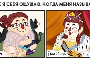 Как я себя ощущаю, когда меня называют по имени