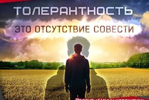 Мифы «толерантности». Не суди. Не оценивай. А лучше – не думай