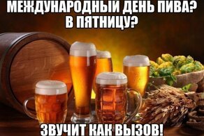 Международный день пива