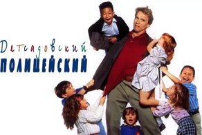 Фильм Шварценеггера «Детсадовский полицейский» признан расистским