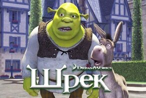 Интересные факты о мультфильме "Шрек"