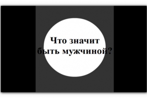 Что значит быть мужчиной? (флэшка)
