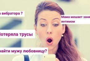 О чем говорят женщины: неожиданные откровения с форумов