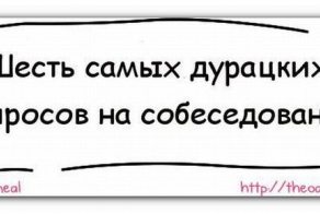 Самые дурацкие вопросы на собеседовании (7 фото)