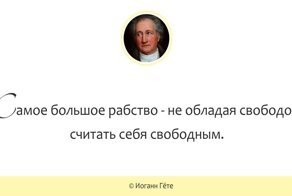Занимательные цитаты о свободе