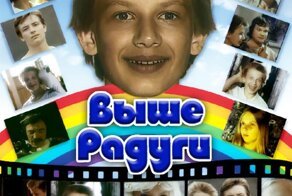 Это лето "Выше радуги"