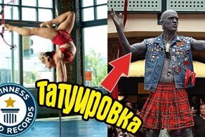 ТОП 10 странных и удивительных рекордов Гиннеса