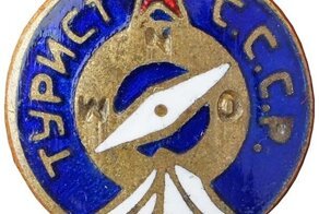 За что награждали значком «Турист СССР»
