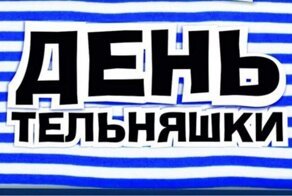 День рождения тельняшки