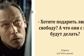 Актуальные цитаты из к/ф "Убить дракона"