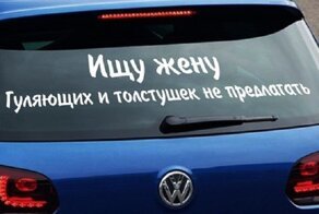 "Ищу жену с большими ягодицами и ЗП от 200 тыс": современные мужчины в поисках спутницы