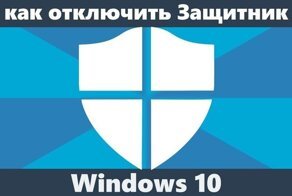 Как отключить защитник Windows 10