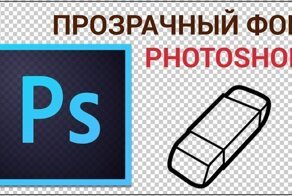Три способа, как сделать прозрачный фон картинки в Photoshop