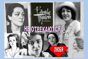 Вероника Тушнова — Не отрекаются любя