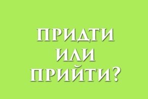 Как правильно пишется прийти или придти