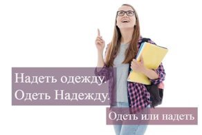 Одеть или надеть, как правильно говорить?