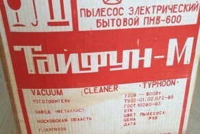 Бытовые приборы СССР. Пылесосы