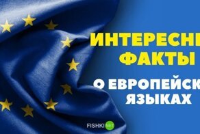 Занимательные факты о европейских языках