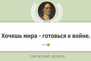 Гай Юлий Цезарь: полководец, писатель, диктатор, консул и великий понтифик. Лучшие цитаты