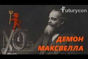Демон Максвелла | [Невозможные изобретения]