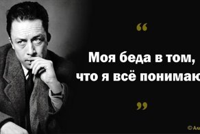Цитаты Альбера Камю — гениального французского прозаика