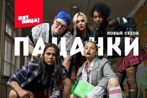 Шоу «Пацанки» – информационная агрессия под благовидным прикрытием