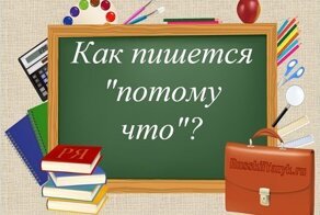 Как пишется «потому-что» или «потому что»?