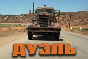 «Дуэль» 1971: напряженный триллер от Стивена Спилберга