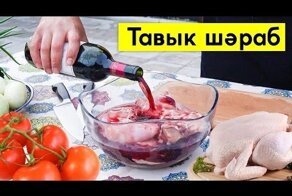 Тавык Шэраб. Курица в красном сухом вине