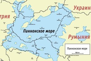 О Паннонском море, которое совсем недавно омывало западный берег Украины