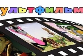"Союзмультфильм" убрал с "Ютьюба" все знаменитые советские мультфильмы