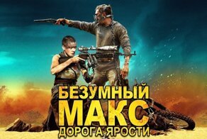 Как снимали "Безумный Макс: Дорога ярости" (фото со съёмок)