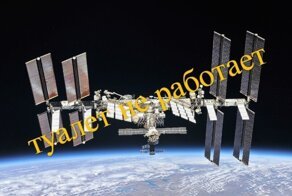 На МКС снова туалет сломался