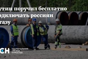 «Единая Россия» не пропустила закон о бесплатном подведении газа к частным домам