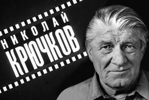 Николай Афанасьевич Крючков - советский актер театра и кино, народный артист СССР.&nbsp;