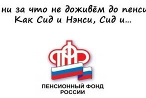 "Живи быстро, умри молодым" - негласный слоган Пенсионного Фонда