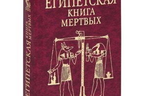 Книга мёртвых