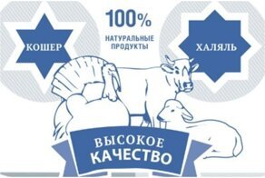 О кошерных и халяльных продуктах: разъяснения для тех, кто не в курсе