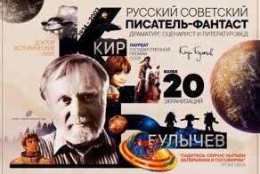 В этот день, в 1934 году, родился один из известнейших советских писателей-фантастов – Кир Булычёв