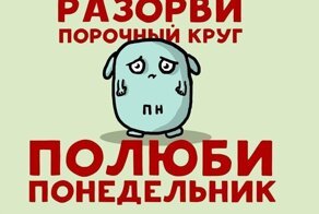 Внезапно! Самым тяжёлым днём недели оказался не понедельник