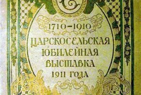 Юбилейная Царскосельская выставка 1911 года. Часть 1